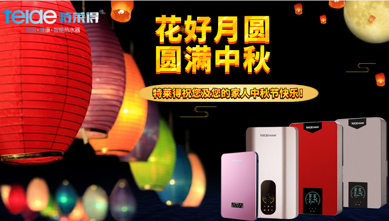 中秋夜，沐浴在同一片月光下，舉家團(tuán)圓，闔家歡樂(lè)！