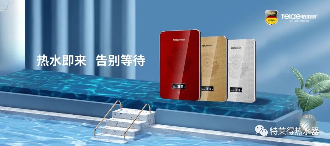 特萊得 | 論如何用一臺熱水器，24小時溫暖全家人？