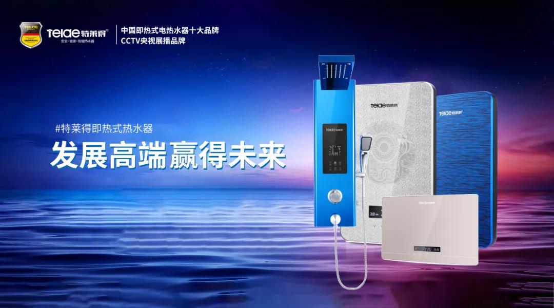 特萊得熱水器 | 布局品質戰(zhàn)略 贏得未來勝算！