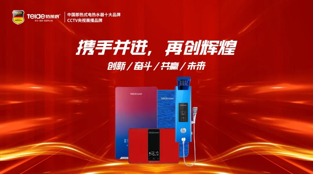 特萊得熱水器 | 同舟共濟(jì)，筑夢(mèng)遠(yuǎn)航，2022再創(chuàng)輝煌！