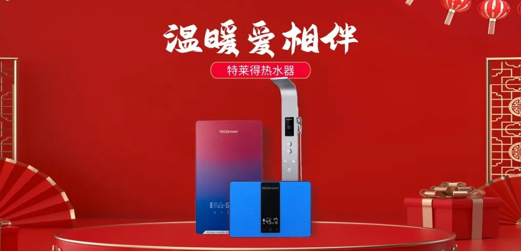 特萊得熱水器 | 新年將至，禮物該如何選？