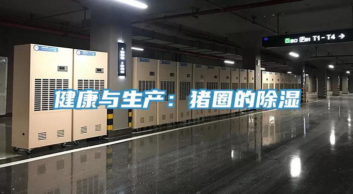 健康與生產:豬圈的除濕