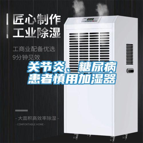 關節炎、糖尿病患者慎用加濕器