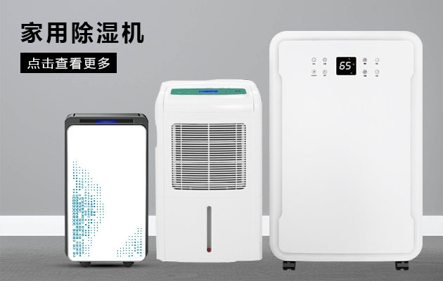 不喜歡潮濕的你為何不考慮安詩曼除濕機的魔法體驗?zāi)兀?></div>
								<div   id=