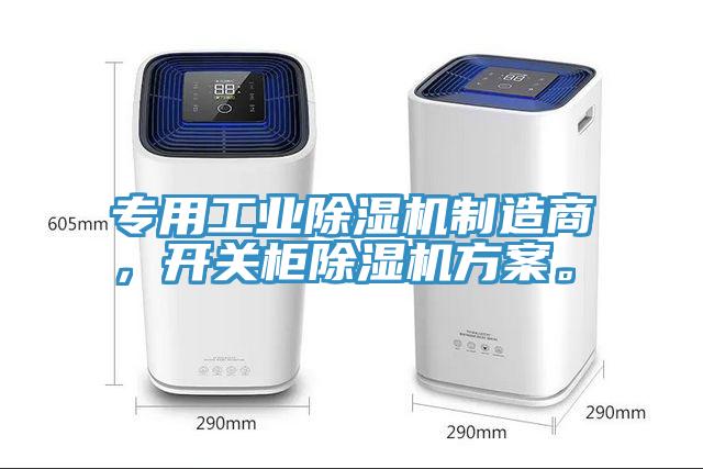 專用工業(yè)除濕機制造商，開關(guān)柜除濕機方案。
