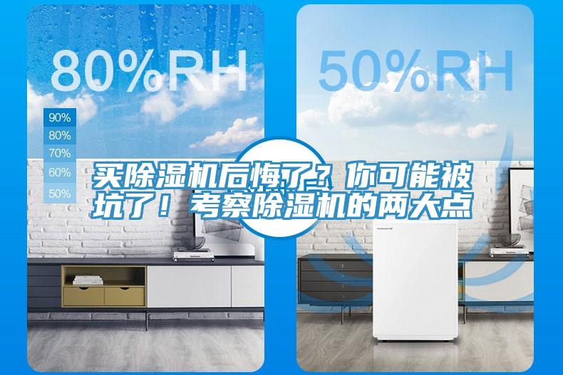 買除濕機后悔了？你可能被坑了！考察除濕機的兩大點