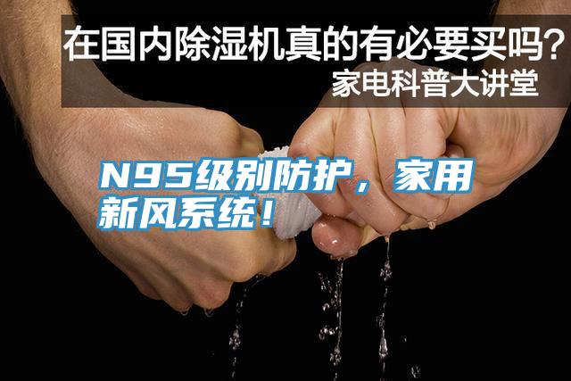 N95級別防護,家用新風系統!