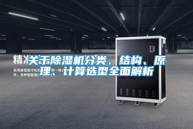 關于除濕機分類、結構、原理、計算選型全面解析