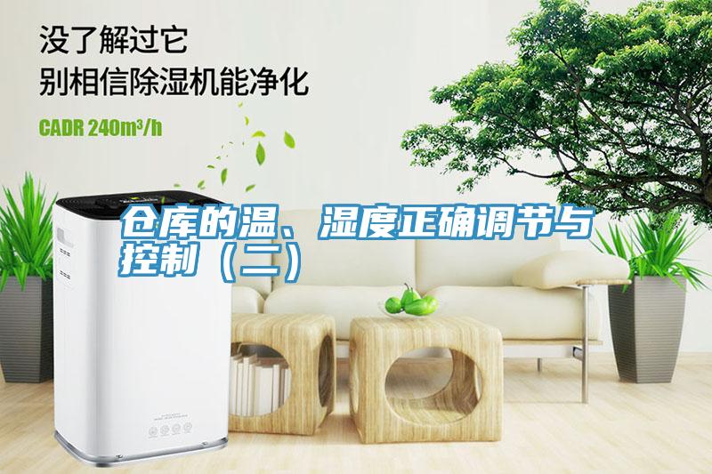 倉庫的溫、濕度正確調節與控制（二）