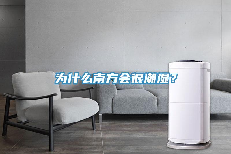 為什么南方會很潮濕？