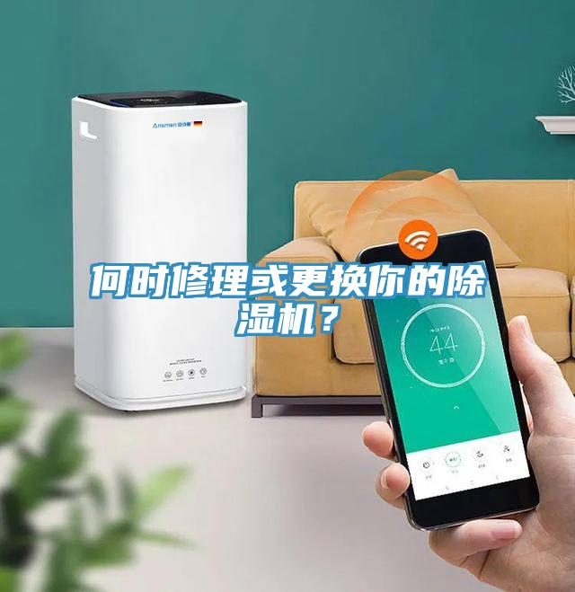何時修理或更換你的除濕機?