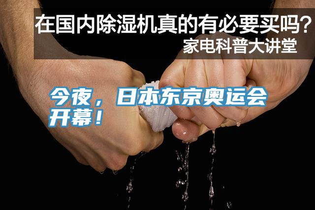 今夜，日本東京奧運(yùn)會(huì)開幕！