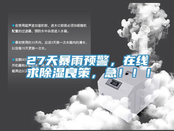 27天暴雨預(yù)警，在線求除濕良策，急！！！
