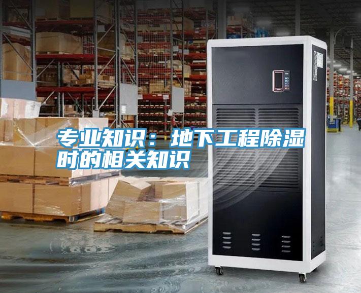 專業知識：地下工程除濕時的相關知識