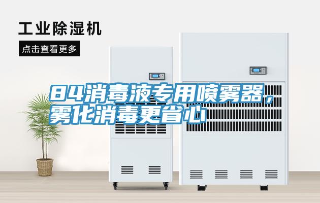 84消毒液專用噴霧器,霧化消毒更省心