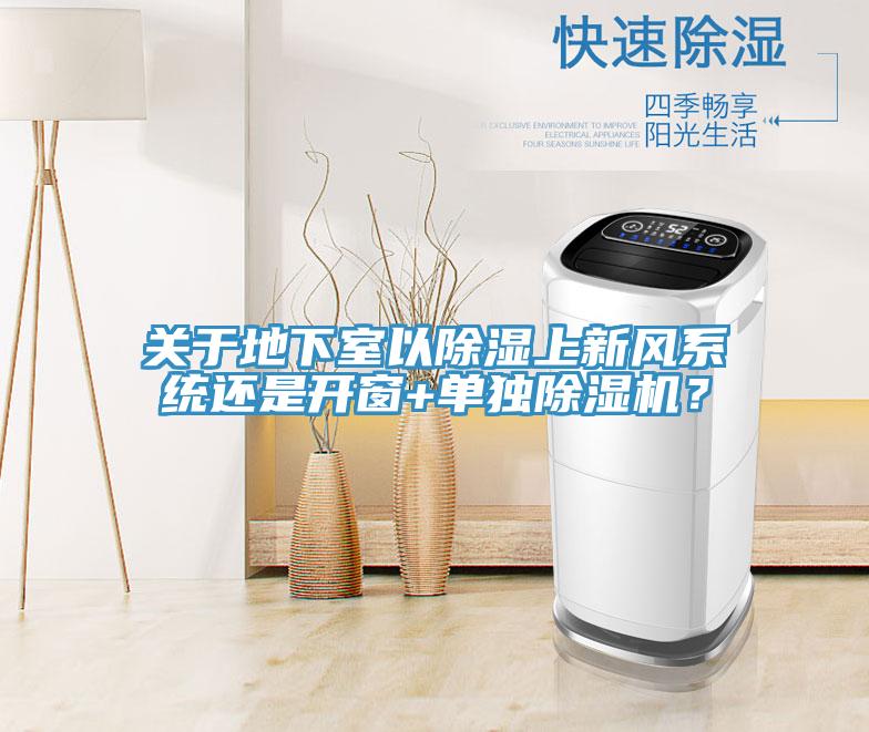 關于地下室以除濕上新風系統還是開窗+單獨除濕機？