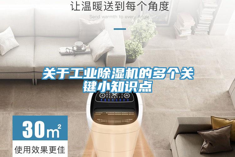 關(guān)于工業(yè)除濕機(jī)的多個關(guān)鍵小知識點(diǎn)