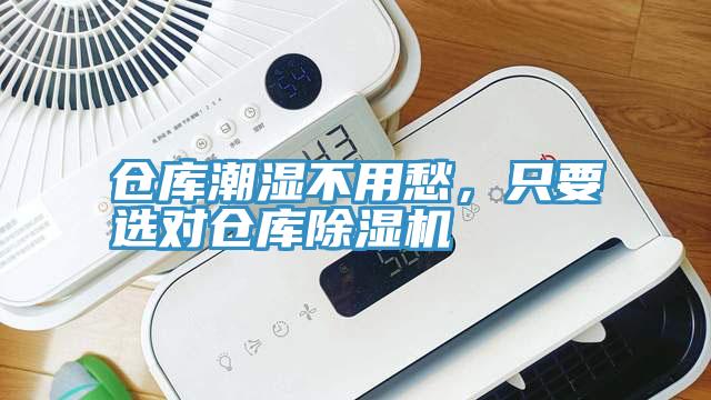 倉庫潮濕不用愁，只要選對倉庫除濕機