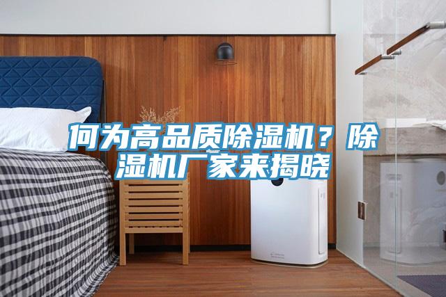何為高品質除濕機?除濕機廠家來揭曉