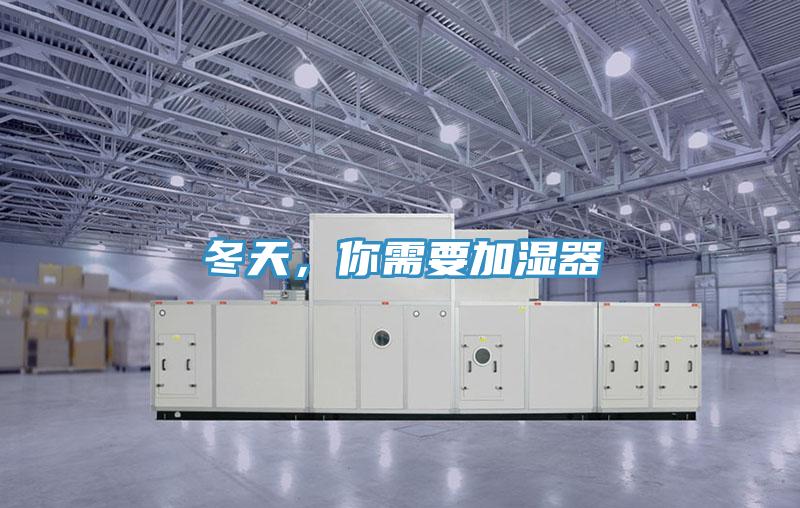 冬天，你需要加濕器