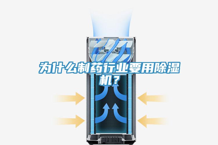 為什么制藥行業(yè)要用除濕機？