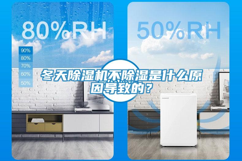 冬天除濕機不除濕是什么原因導致的？