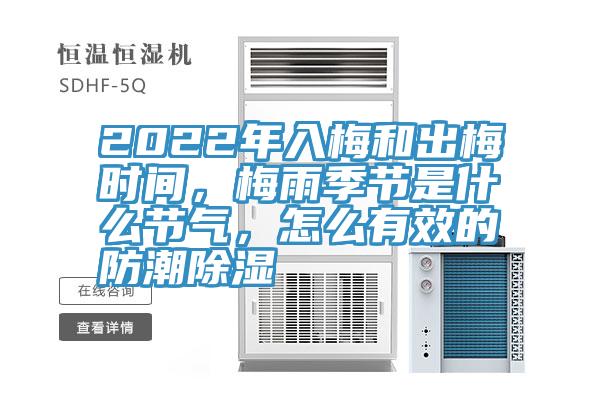 2022年入梅和出梅時間,梅雨季節(jié)是什么節(jié)氣,怎么有效的防潮除濕