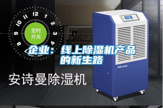 企業:線上除濕機產品的新生路