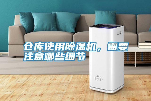 倉庫使用除濕機,需要注意哪些細節(jié)
