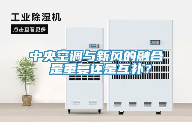 中央空調與新風的融合 是重復還是互補？