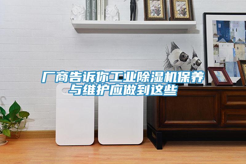 廠商告訴你工業除濕機保養與維護應做到這些