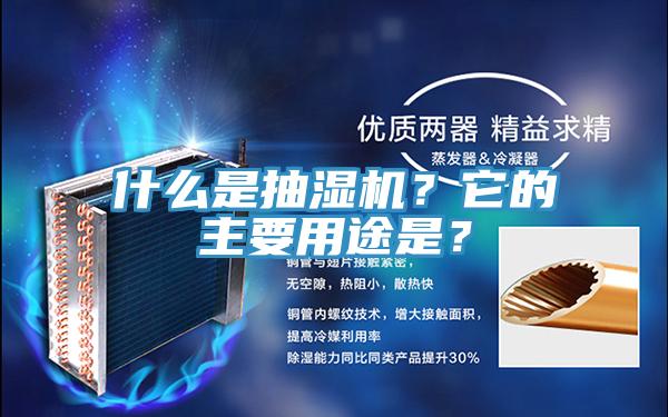 什么是抽濕機？它的主要用途是？