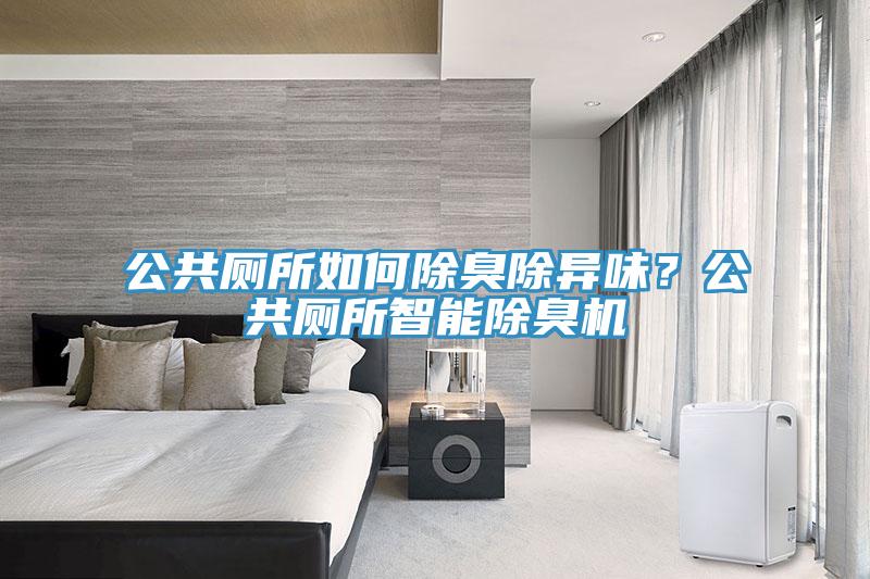 公共廁所如何除臭除異味?公共廁所智能除臭機