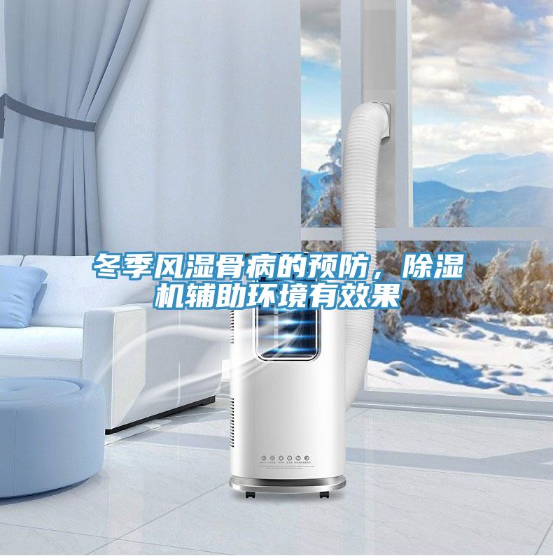 冬季風濕骨病的預防，除濕機輔助環境有效果