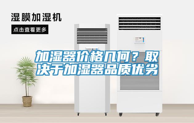 加濕器價格幾何?取決于加濕器品質(zhì)優(yōu)劣