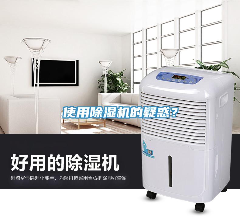 使用除濕機(jī)的疑惑？