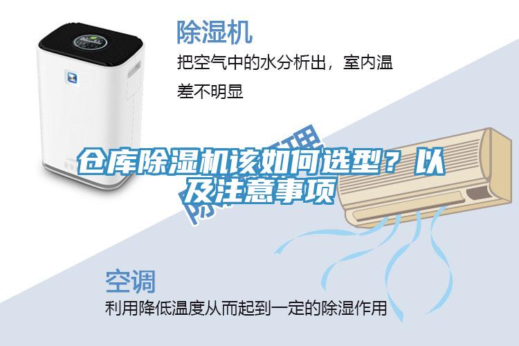 倉(cāng)庫(kù)除濕機(jī)該如何選型？以及注意事項(xiàng)