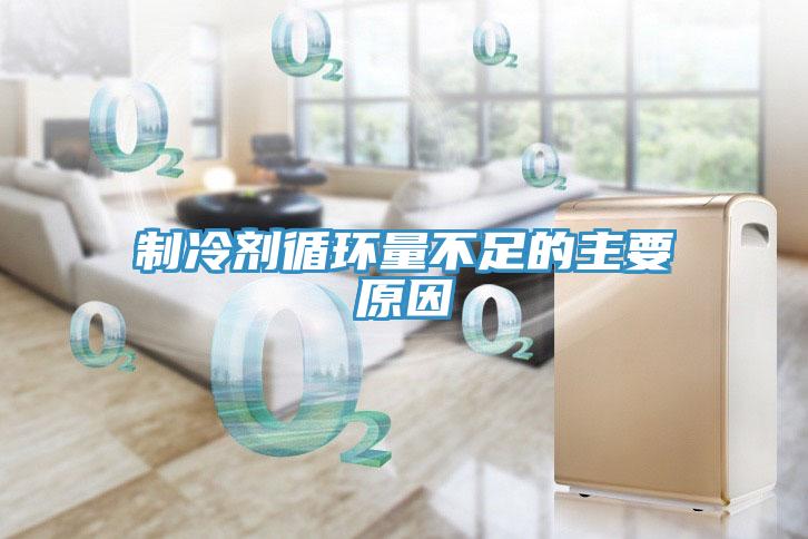 制冷劑循環量不足的主要原因