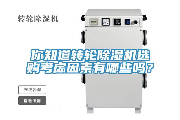 你知道轉(zhuǎn)輪除濕機(jī)選購考慮因素有哪些嗎？