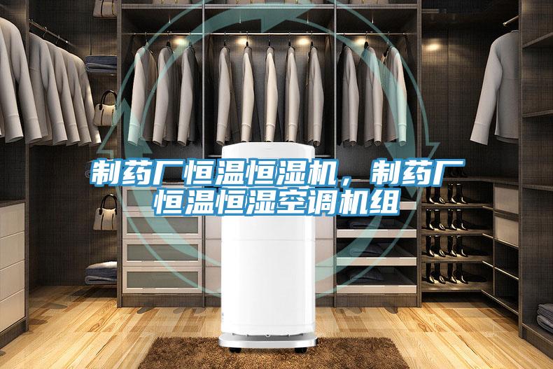 制藥廠恒溫恒濕機(jī)，制藥廠恒溫恒濕空調(diào)機(jī)組