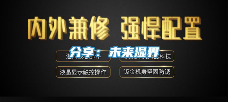 分享:未來濕界