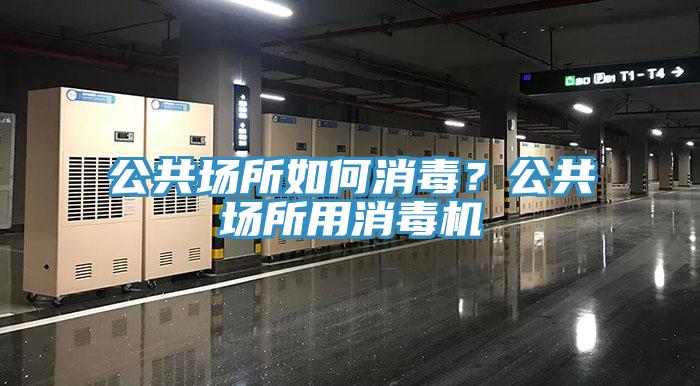 公共場所如何消毒?公共場所用消毒機