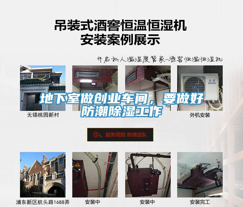 地下室做創業車間，要做好防潮除濕工作