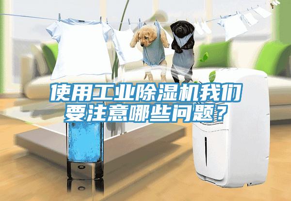 使用工業除濕機我們要注意哪些問題?