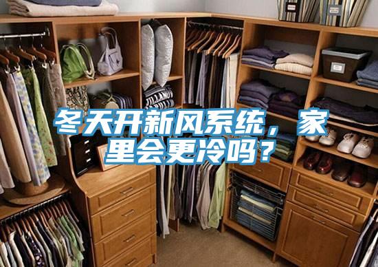 冬天開新風系統(tǒng),家里會更冷嗎?