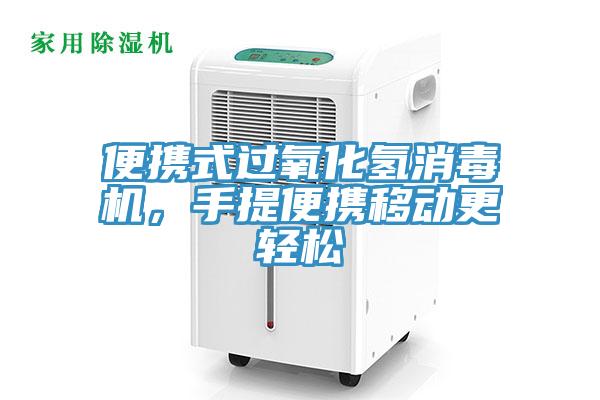 便攜式過氧化氫消毒機(jī)，手提便攜移動(dòng)更輕松