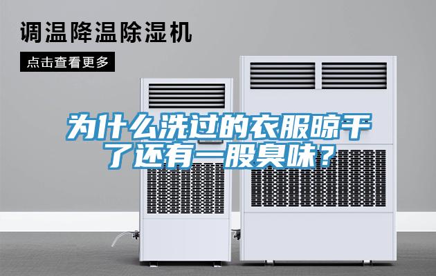 為什么洗過(guò)的衣服晾干了還有一股臭味？