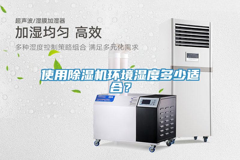 使用除濕機(jī)環(huán)境濕度多少適合？