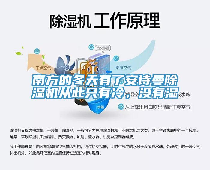 南方的冬天有了安詩曼除濕機從此只有冷,沒有濕