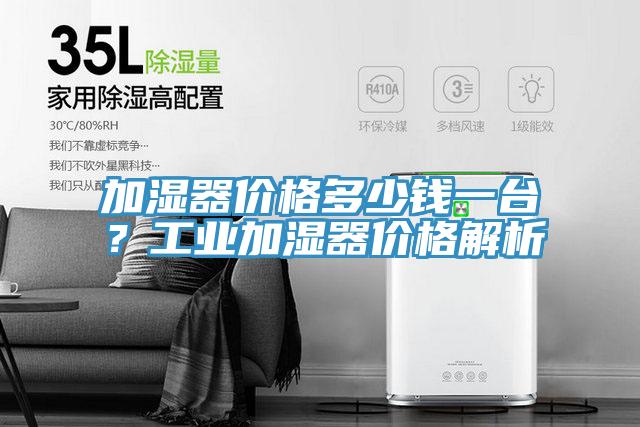 加濕器價格多少錢一臺?工業(yè)加濕器價格解析